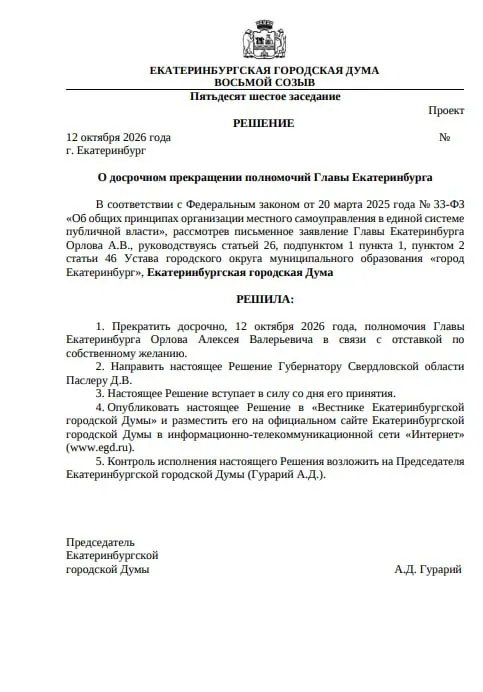 Депутаты рассмотрят заявление о досрочной отставке мэра Алексея Орлова; решение примут 12 октября.