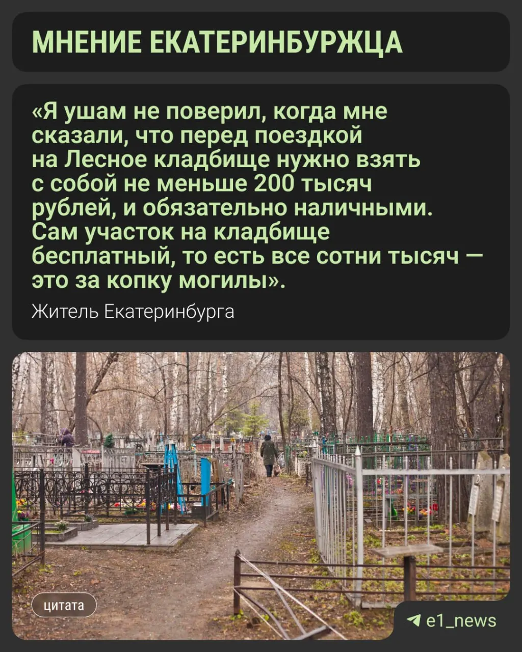 Цены на похороны в городе достигают значительных сумм: семья приняла решение кремировать умершего и захоронить прах; эксперты советуют обращаться напрямую в кладбища, чтобы избежать переплат.