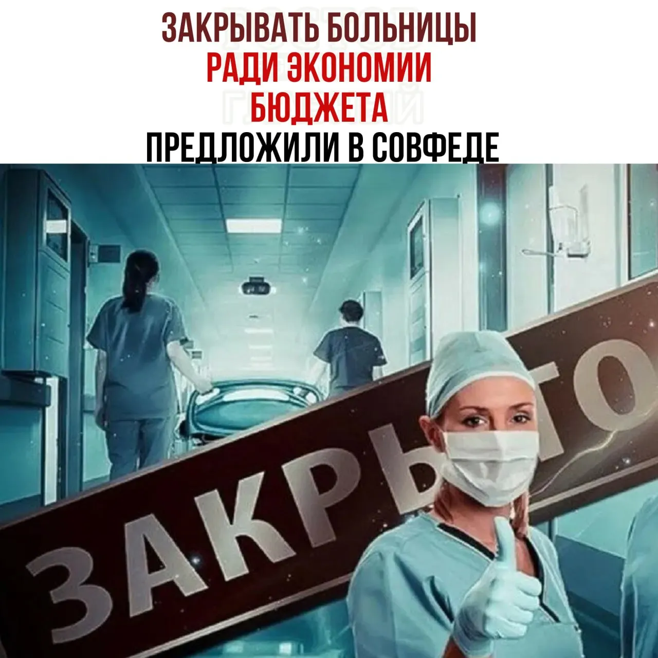 В рамках обсуждения федерального бюджета поднимаются вопросы дефицита финансирования здравоохранения и перераспределения средств между больницами.