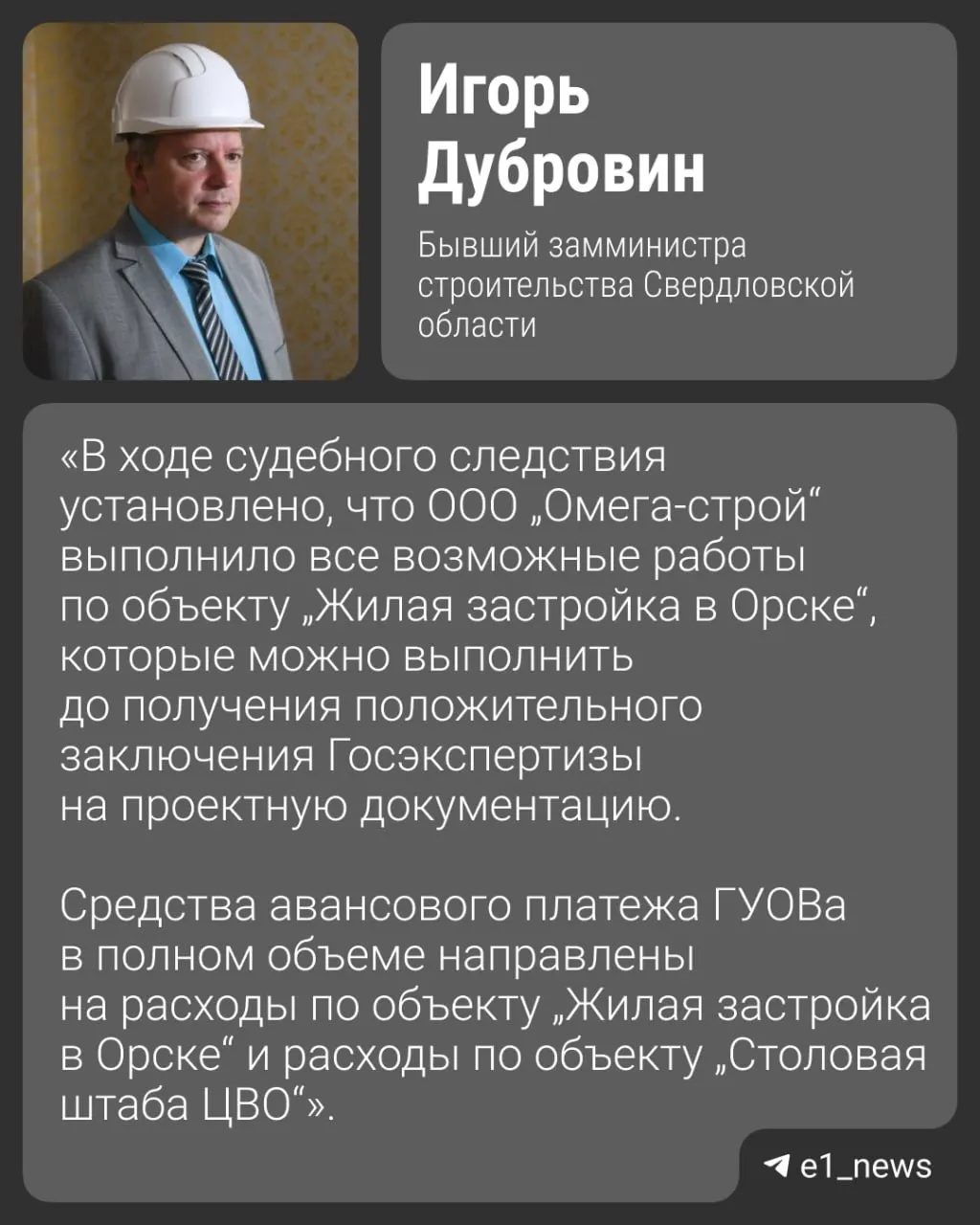 Следствие считает, что экс-чиновник присвоил более миллиона рублей в рамках проекта жилья для военнослужащих; контракт с Минобороны расторгнут, дело находится на стадии следствия.