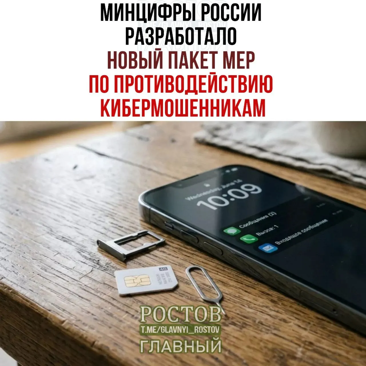 В рамках федеральной политики представлен третий пакет мер по запрету предоплаченных SIM‑карт, ужесточению продаж и созданию базы мошеннических схем.