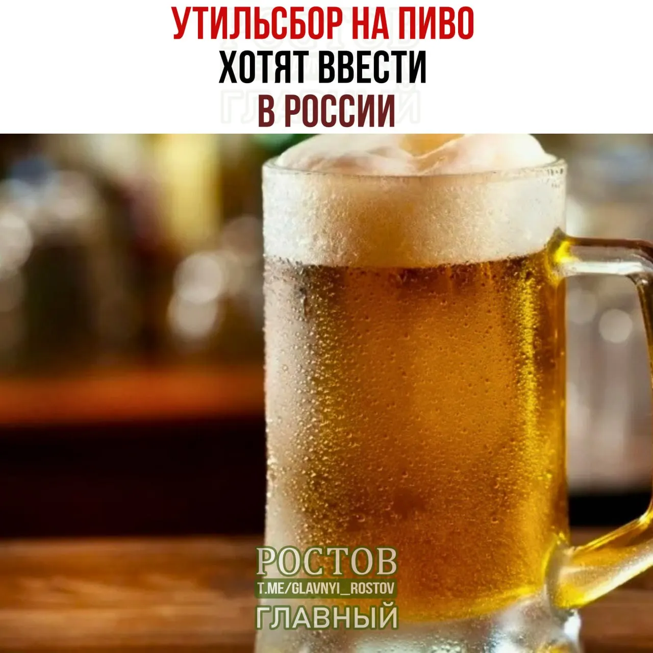 Новые пошлины могут привести к удорожанию европейского пива до 500 рублей за бутылку. Обсуждаются заградительные тарифы на импорт пива из недружелюбных стран.