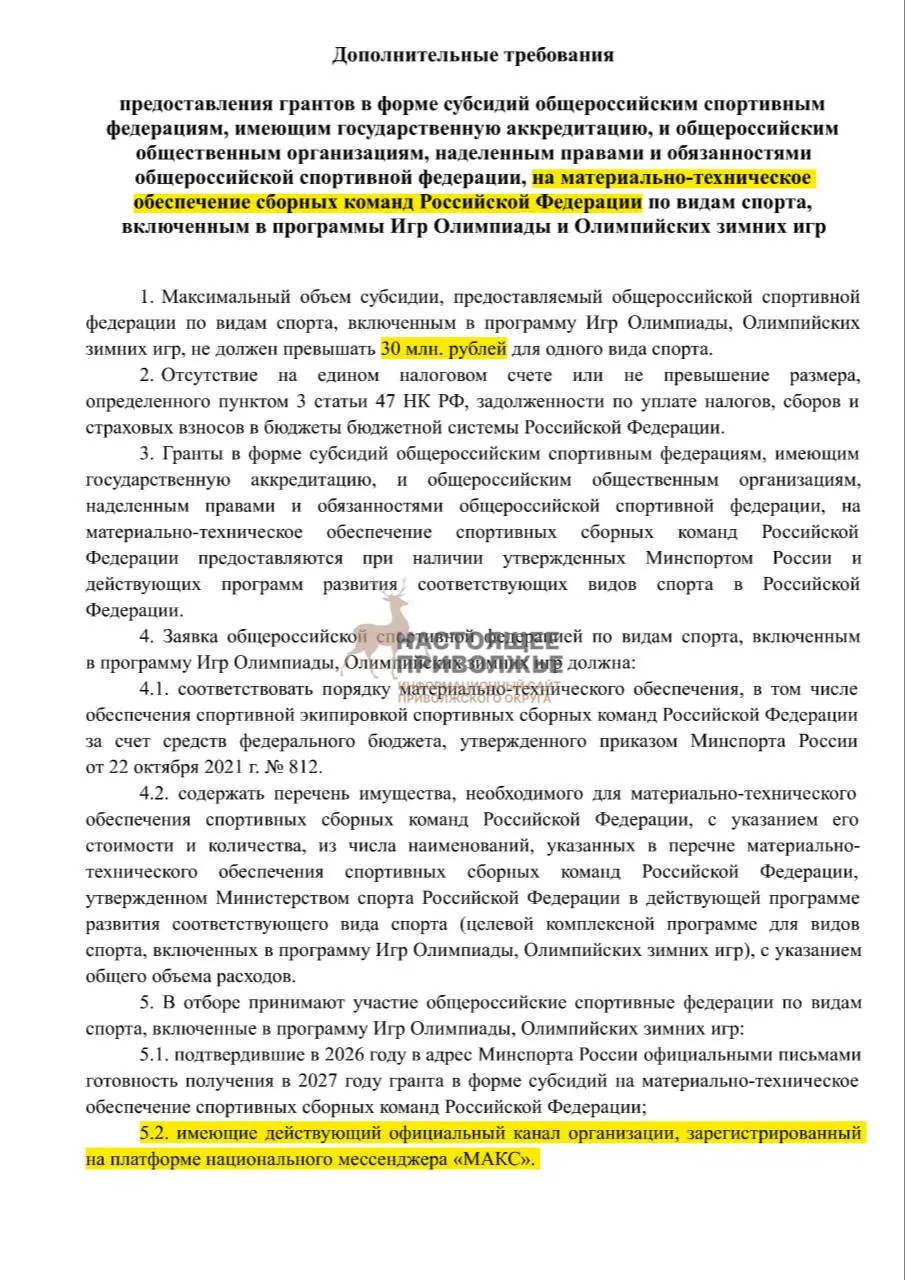 Федеральные спортивные федерации рискуют потерять субсидии на инвентарь для сборных, если не создадут официальные каналы в госмессенджере Макс. Максимальная субсидия — 30 млн рублей на федерацию.