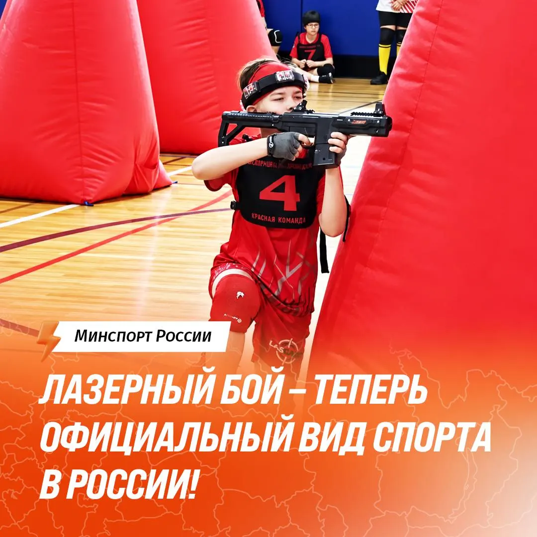 Лазерный бой (лазертаг) признан официальным видом спорта; Федерация лазерного боя России прошла государственную аккредитацию, турниры будут регламентированы, а спортсмены смогут подтверждать разряды.