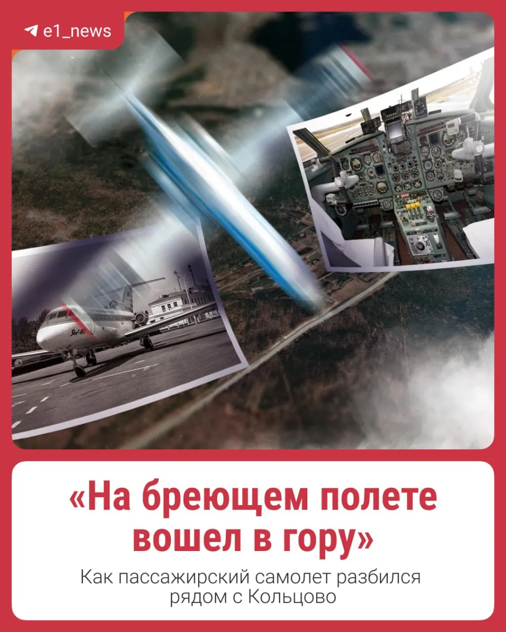 7 октября 1978 года Як-40 вылетел из аэропорта Кольцово в Казахскую ССР, но полёт продлился всего несколько минут — борт столкнулся с холмом во время разгона. Погибли 34 пассажира и 4 члена экипажа.