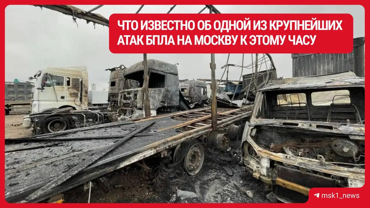 Появляются новые данные о погибших и раненых, повреждениях и эвакуациях после атаки БПЛА в Домодедово и Солнечногорском районе.