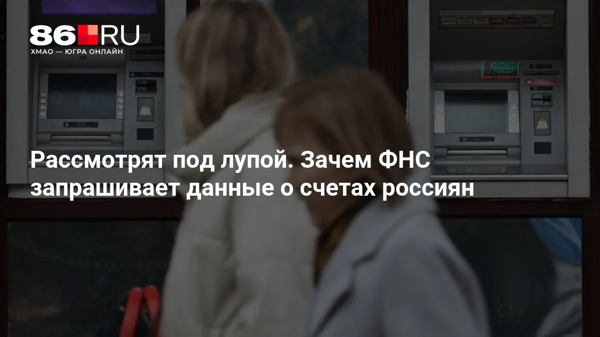Разбираемся, какие данные могут запрашивать налоговые органы и как это коснется клиентов банков.
