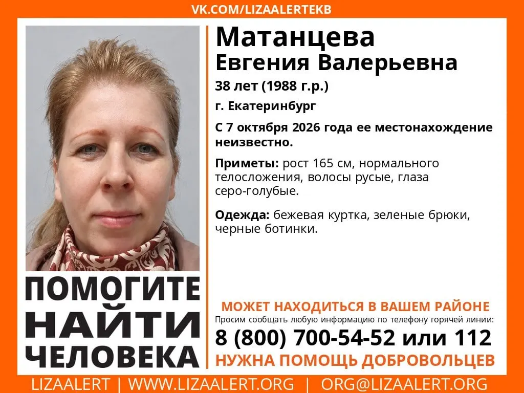38-летняя Евгения Матанцева пропала в Екатеринбурге 7 октября; её ищут местные волонтёры.