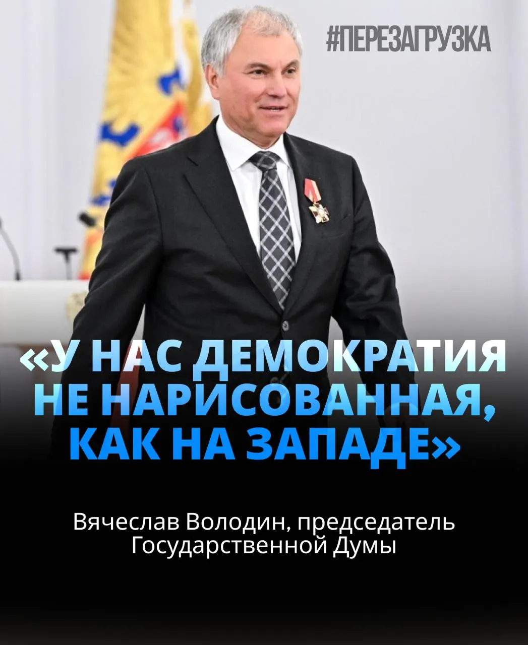 Кандидатура спикера получила широкую поддержку: 406 голосов — около 92% присутствующих депутатов.