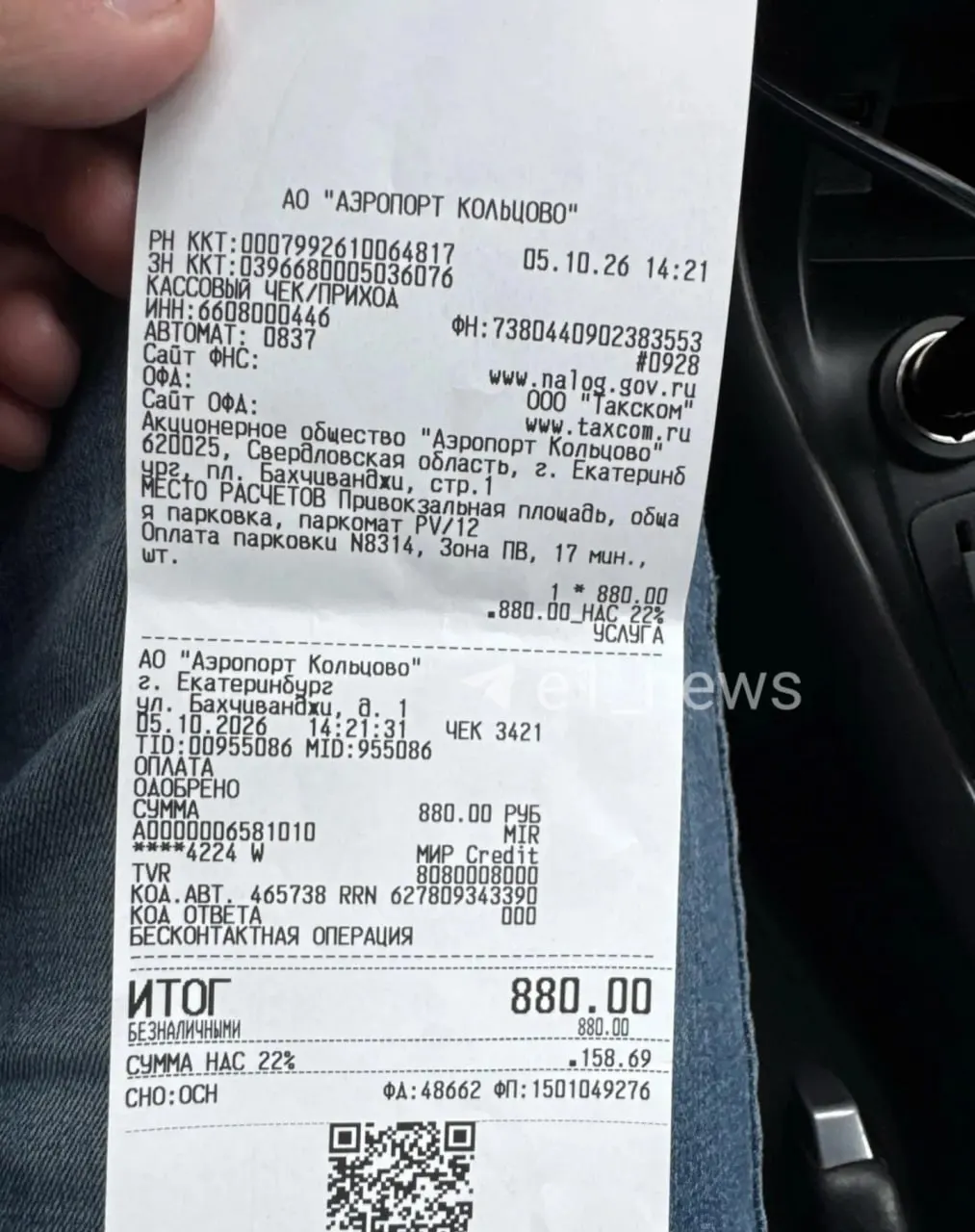 Житель Екатеринбурга оказался заперт на парковке аэропорта и заплатил за время, которое должно было считаться бесплатным. Разбирательство продолжается.