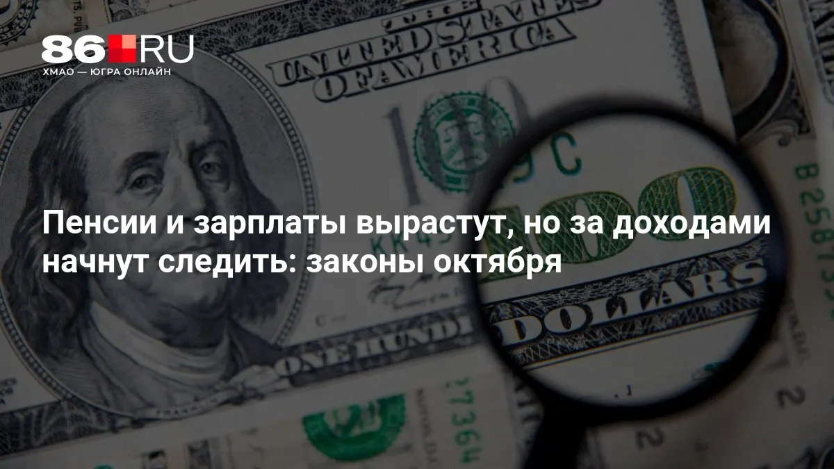 Ключевые изменения октября: обзор реформ в пенсиях и зарплатах.