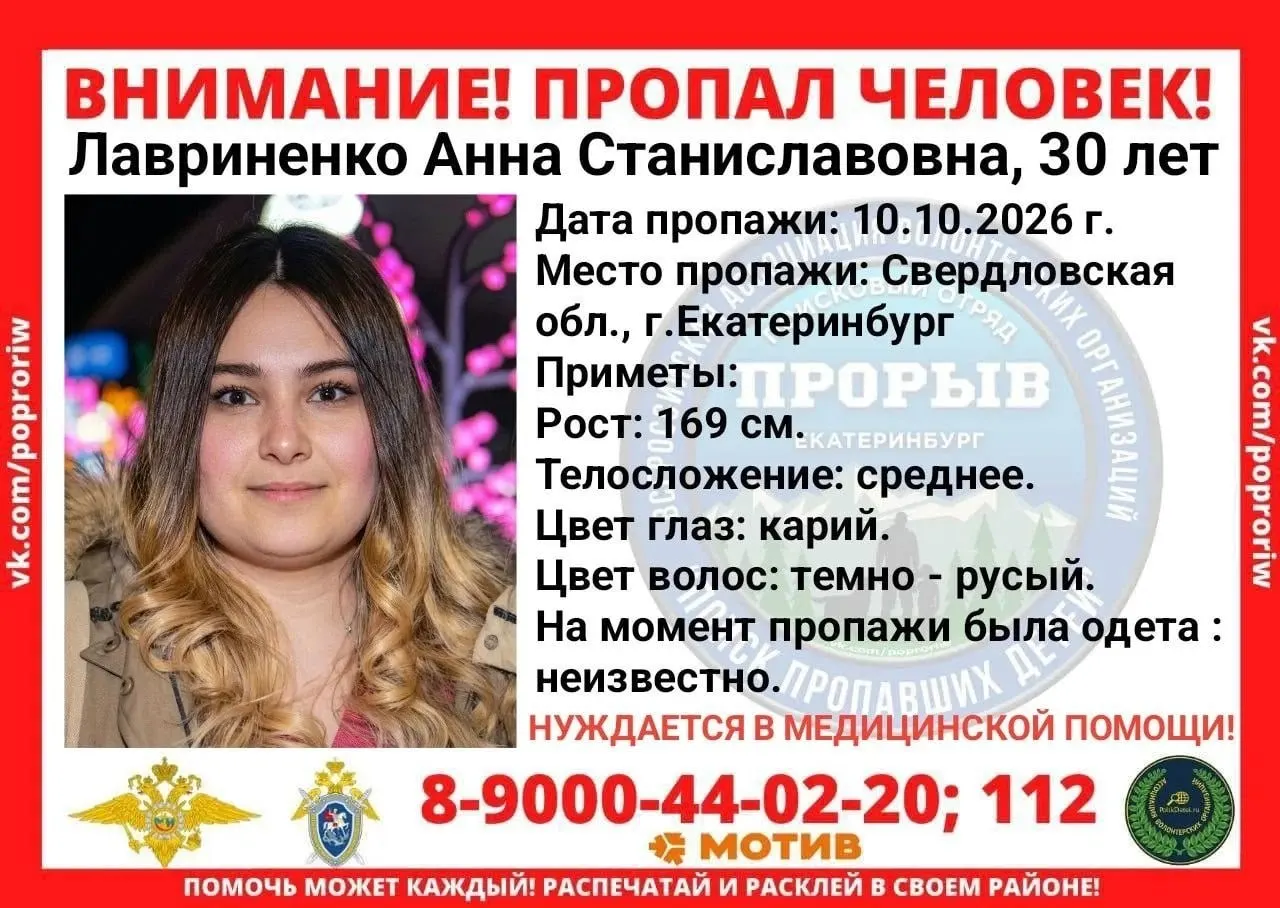 30-летняя Анна Лавриненко пропала в Екатеринбурге; близкие сообщают, что она исчезла 10 октября после переезда. Информация по телефону полиции.
