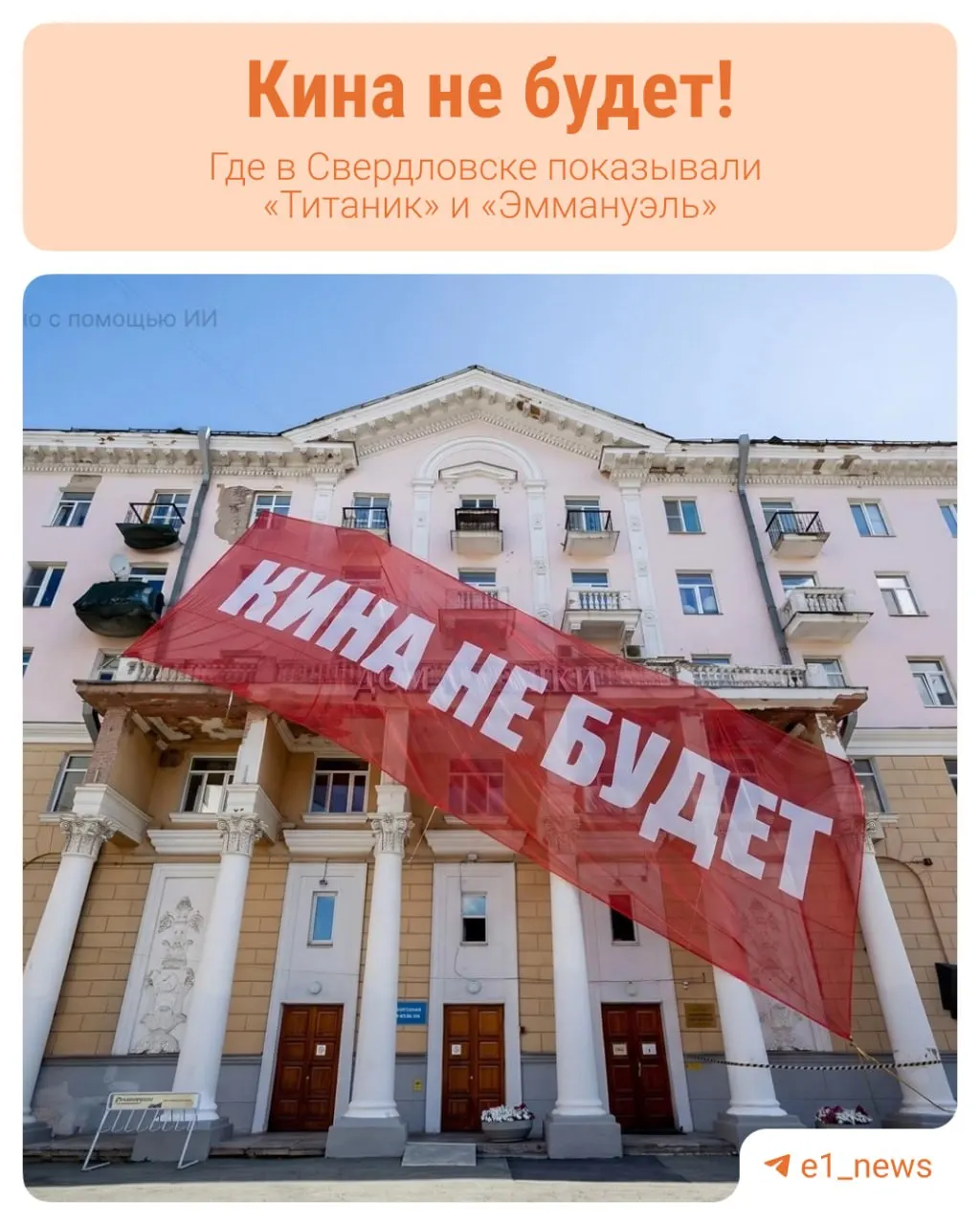 Краткий обзор истории первых кинотеатров Екатеринбурга и того, как их место заняли современные здания в центре города.