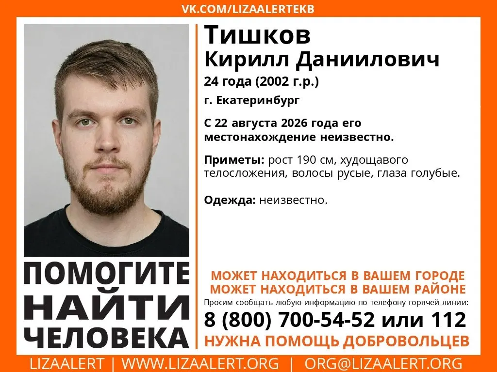 В Екатеринбурге продолжаются поиски 24-летнего Кирилла Тишкова, пропавшего с 22 августа. Рост около 190 см, голубые глаза.