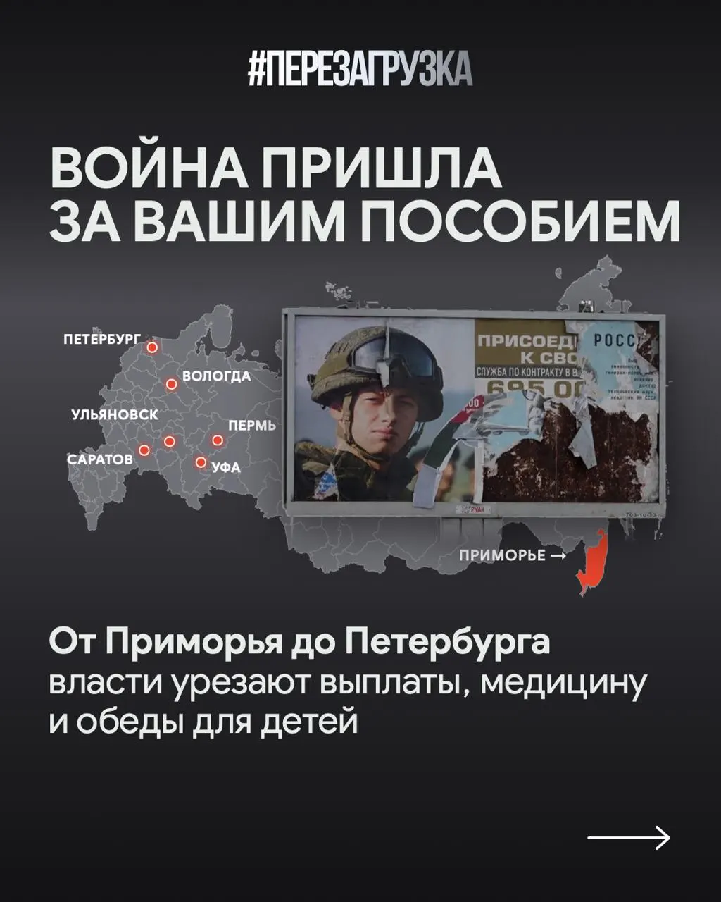 Расходы на военные нужды растут, социальная поддержка сокращается, а регионы объясняют задержки выплат резервами. В крупных городах увеличивают финансирование для военнослужащих и их семей, но сокращают жилищную помощь многодетным. В Саратовской области выплаты семьям погибших ощутимо урезаны.