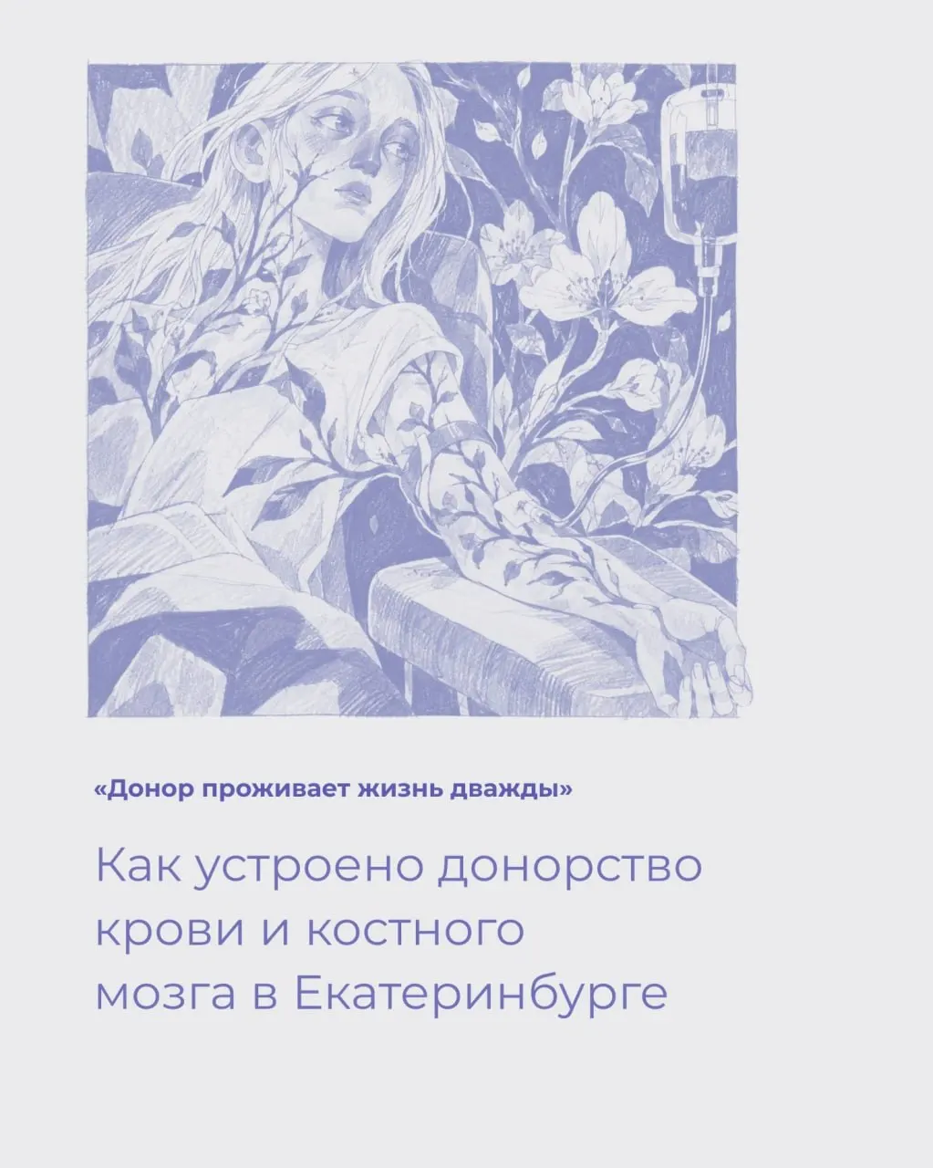 Донорство крови — важная часть медицины региона; в Свердловской области за год сдано более 60 тысяч литров крови.