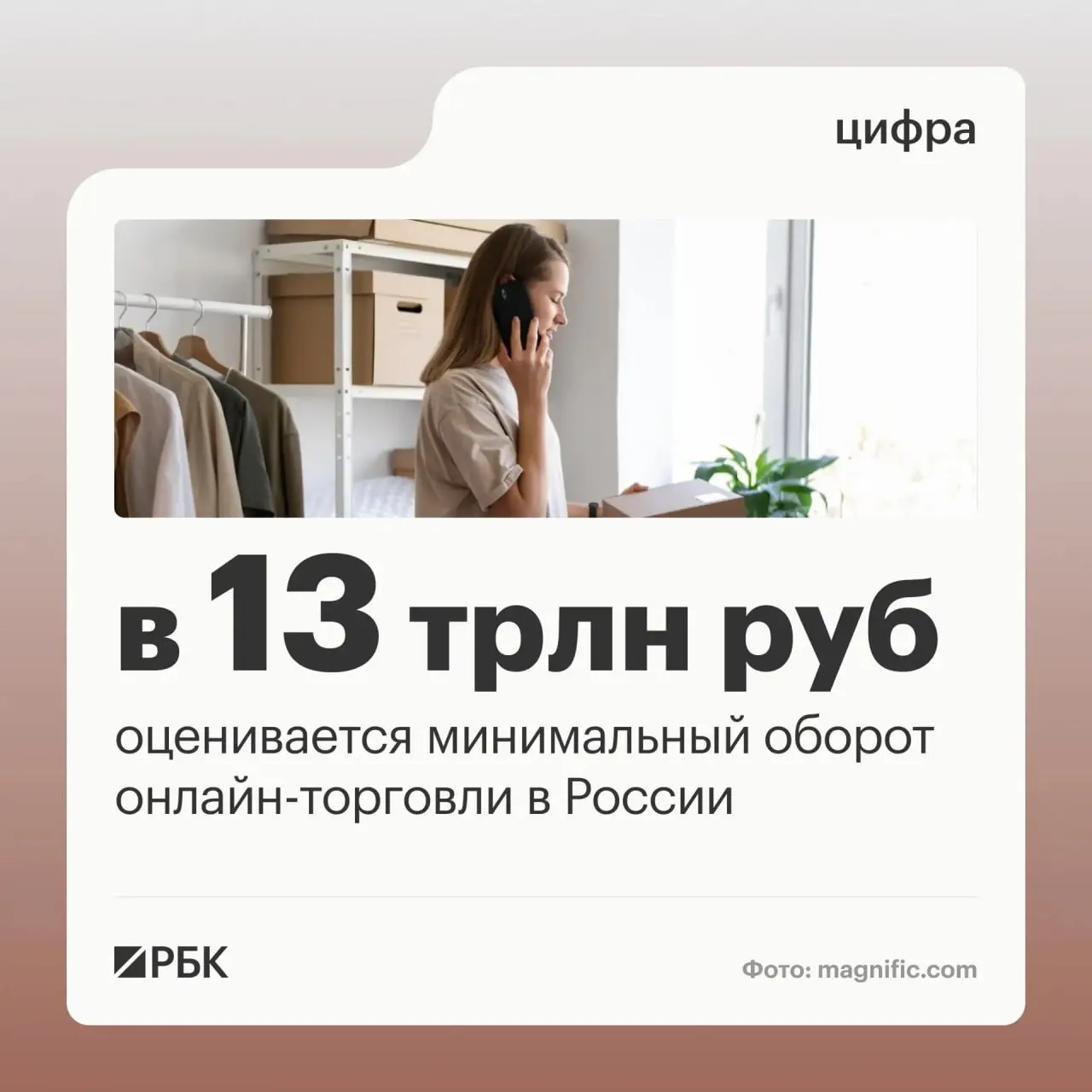 Минимальный оборот онлайн-торговли в стране оценивается примерно в 13 трлн рублей.