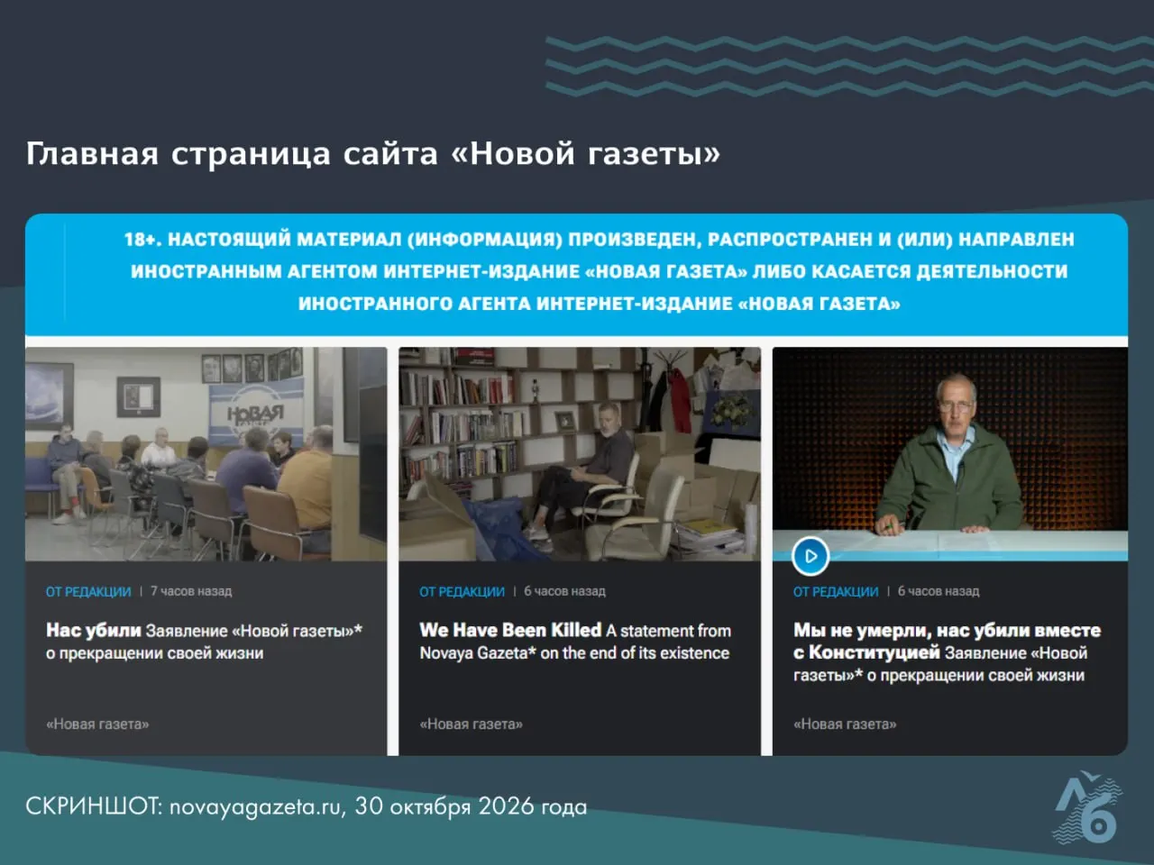 Редакция вынуждена прекратить работу после принудительного закрытия офиса и отключения пожертвований; коллектив лишился финансирования.