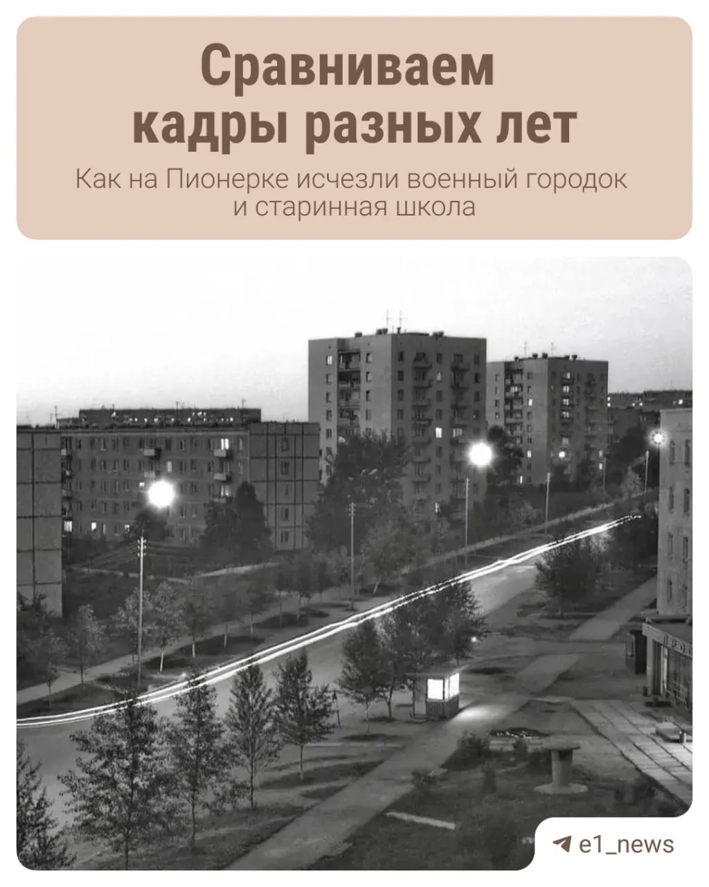 Архивные кадры района Пионерский помогают увидеть, как изменялся микрорайон, и что исчезло на его территории.