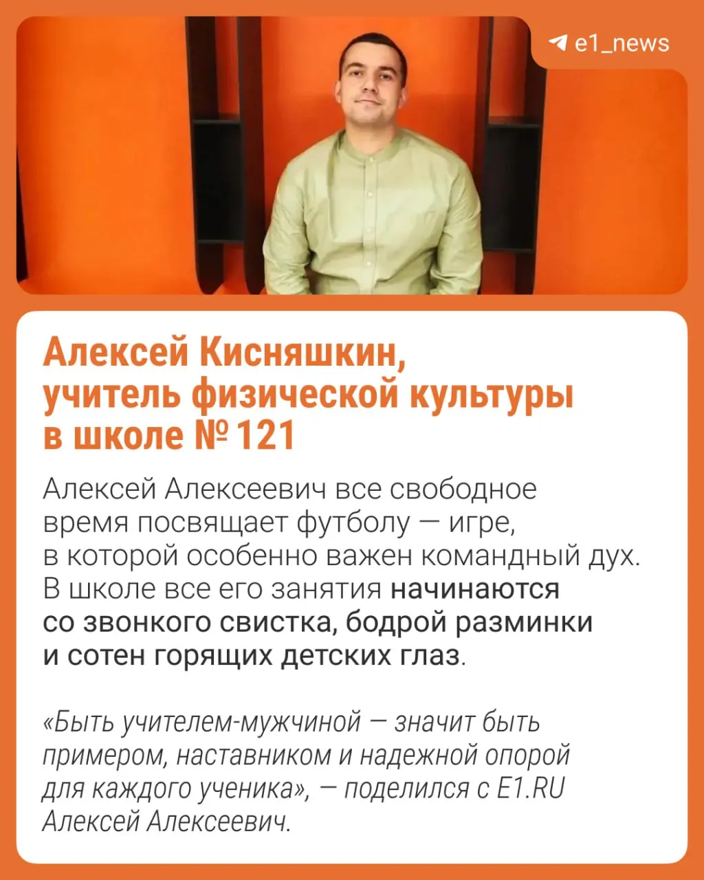 Истории мужчин‑педагогов региона: мотивация, работа в школе и жизнь после занятий.