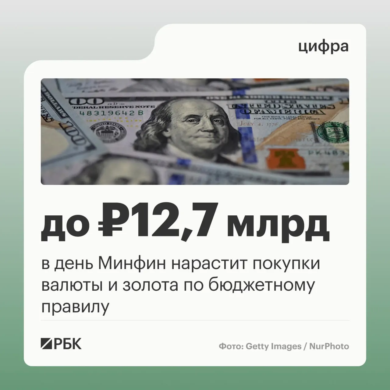 Минфин будет направлять по 12,7 млрд руб. в день на покупки валюты и золота в октябре; ожидаются нефтегазовые поступления в размере 289,46 млрд руб., в сентябре же отклонение фактически полученных нефтегазовых поступлений от прогноза составило минус 10,04 млрд руб.