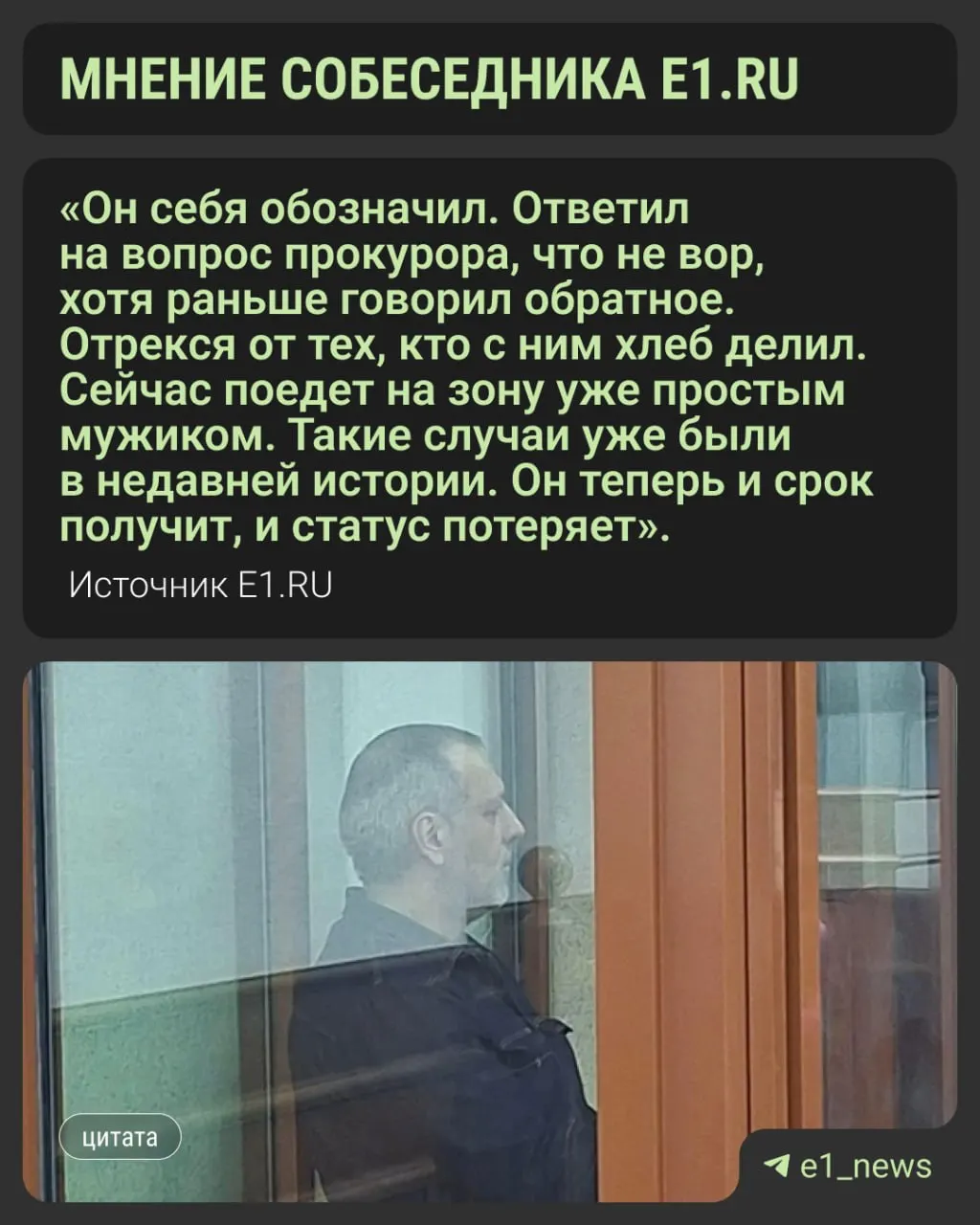 В судебном разбирательстве поднимается вопрос о верхних позициях в преступной сети и изменениях норм внутри этого мира.