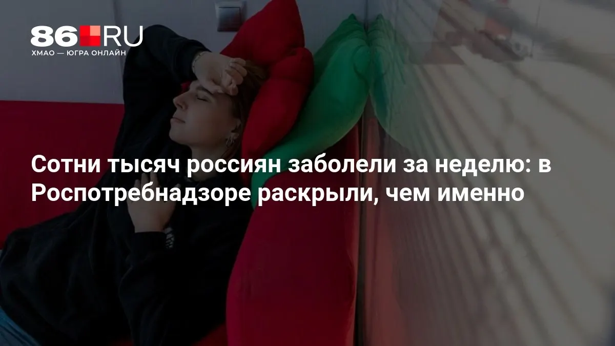 Рост заболеваемости за неделю объясняют сезонностью и ослабленным иммунитетом; эксперты дают советы по профилактике.
