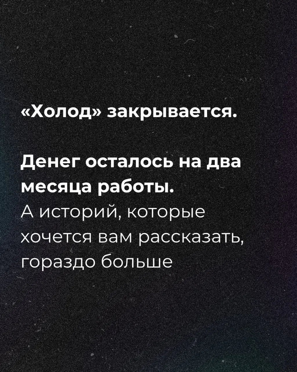 Денег осталось на два месяца работы — начат сбор средств.